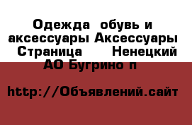 Одежда, обувь и аксессуары Аксессуары - Страница 11 . Ненецкий АО,Бугрино п.